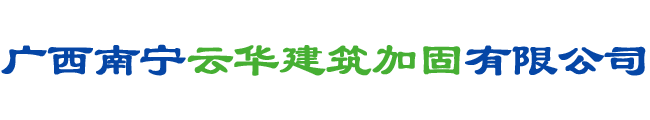 广西南宁云华建筑加固有限公司